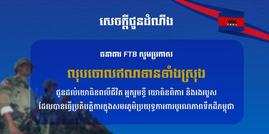 ធនាគារ FTB សម្រេចលុបចោលបំណុលទាំងស្រុង ជូនដល់យោធិនដែលបានបំពេញប្រតិបត្តិការ ក្នុងសមរភូមិការពារបូរណភាពទឹកដីកម្ពុជា