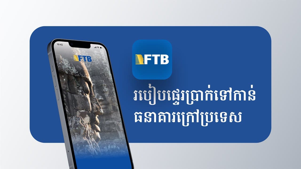 របៀបផ្ទេរប្រាក់ពី FTB Mobile ទៅកាន់ធនាគារផ្សេង ទៀតតាមរយៈ NCS